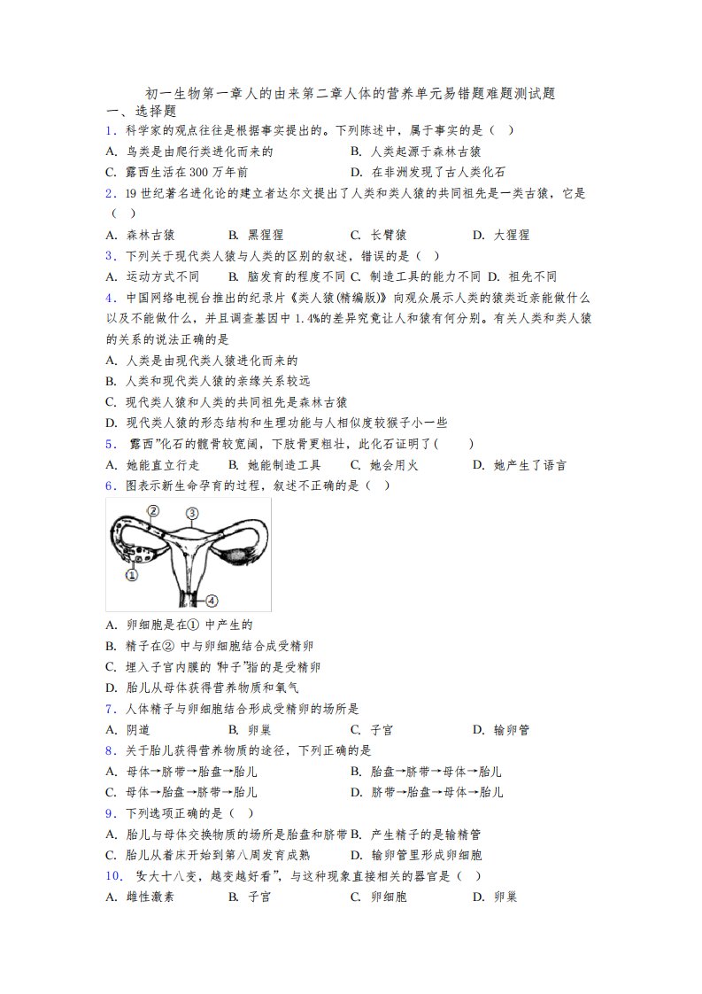 初一生物第一章人的由来第二章人体的营养单元易错题难题测试题