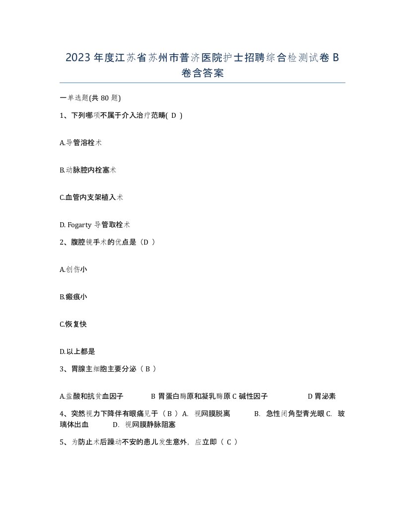 2023年度江苏省苏州市普济医院护士招聘综合检测试卷B卷含答案