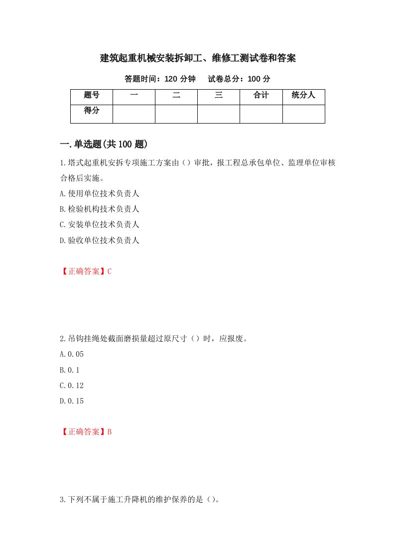 建筑起重机械安装拆卸工维修工测试卷和答案第18卷