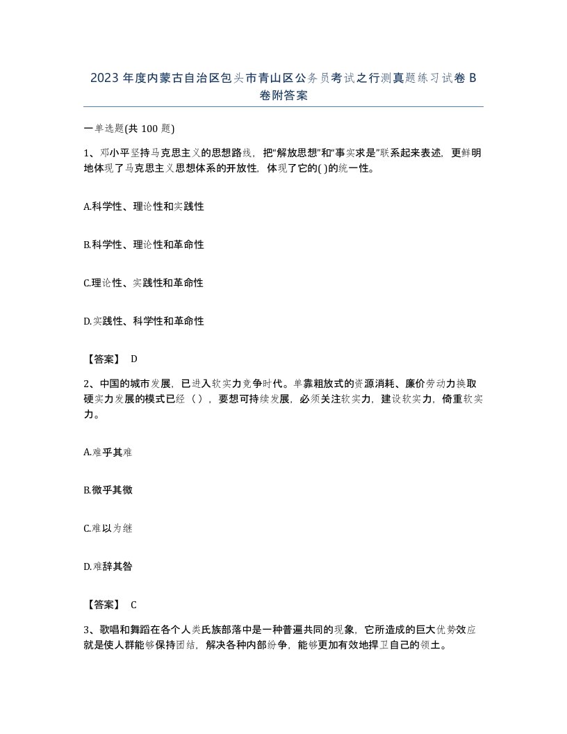 2023年度内蒙古自治区包头市青山区公务员考试之行测真题练习试卷B卷附答案