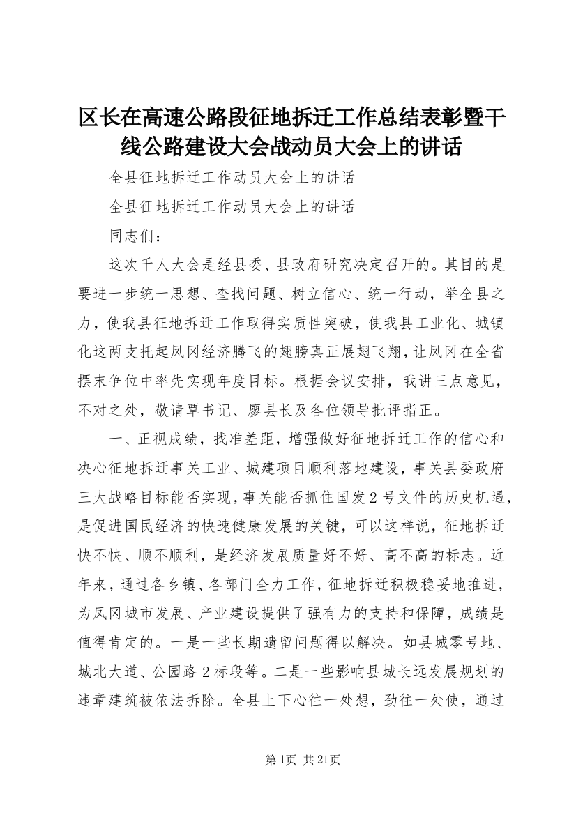 区长在高速公路段征地拆迁工作总结表彰暨干线公路建设大会战动员大会上的讲话