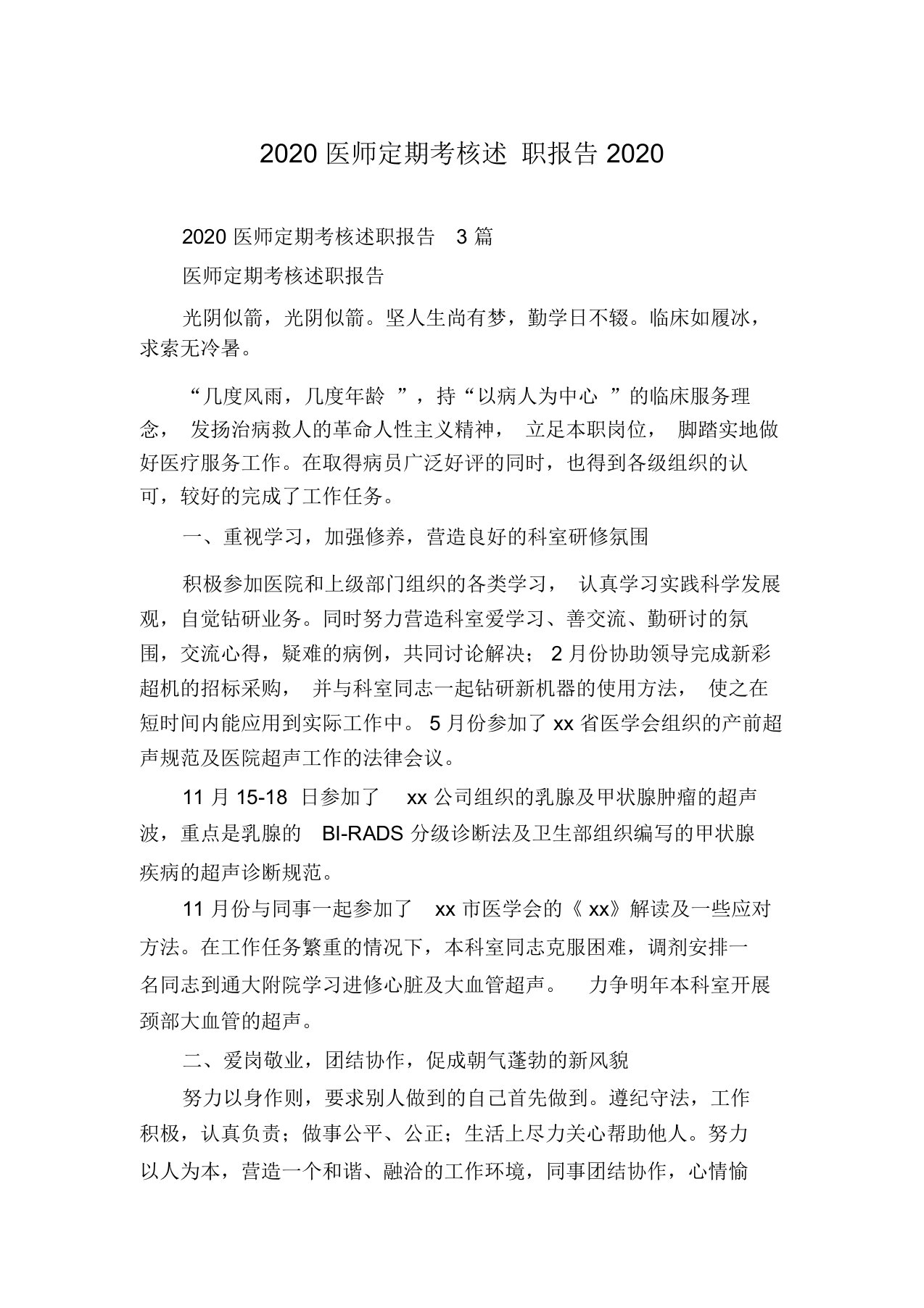 2020医师定期考核述职报告2020