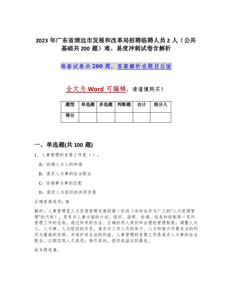 2023年广东省清远市发展和改革局招聘临聘人员2人公共基础共200题难易度冲刺试卷含解析