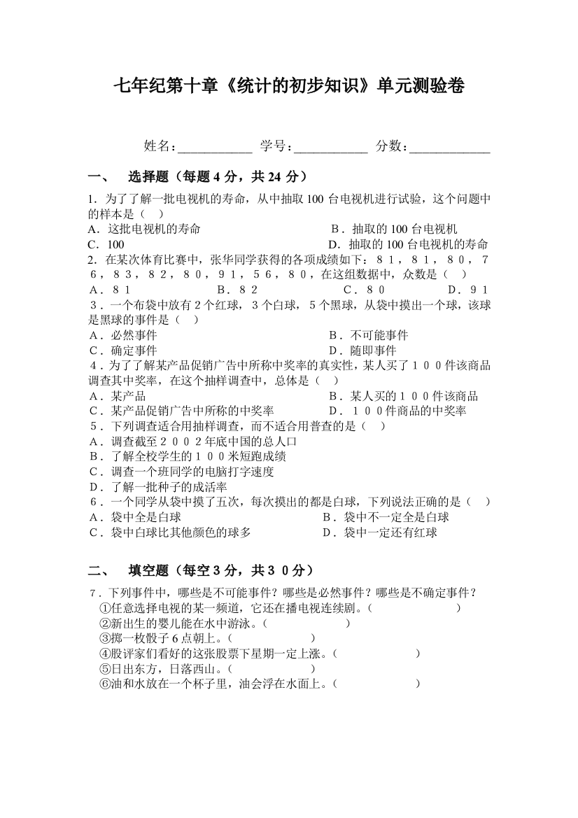 【小学中学教育精选】华师大版统计的初步知识单元测验卷