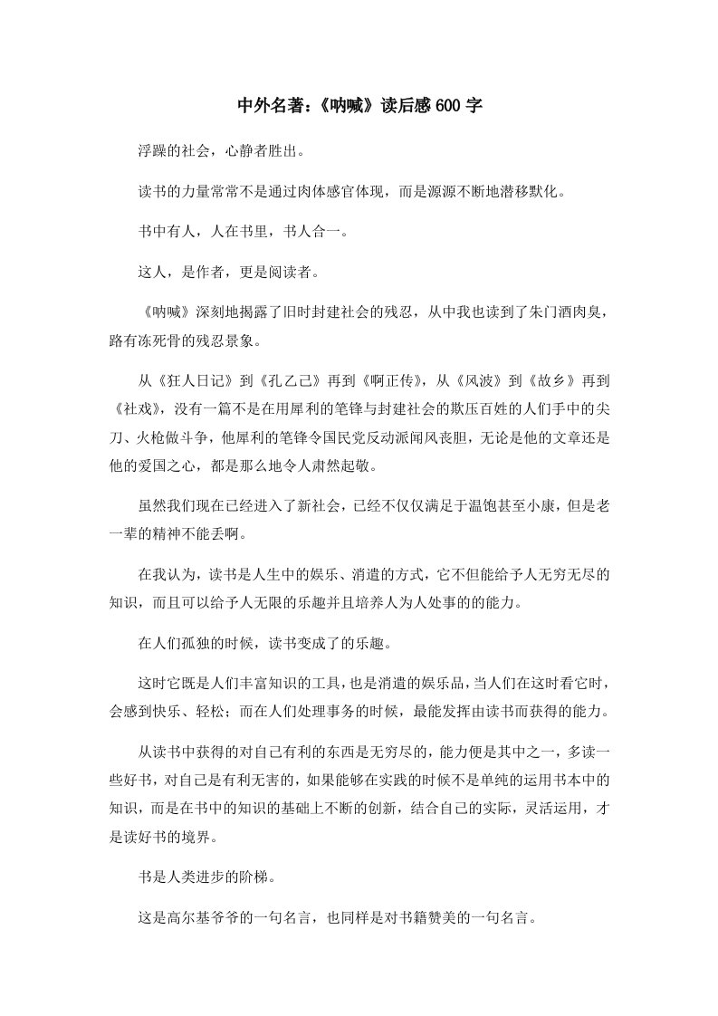 读后感中外名著《呐喊》读后感600字