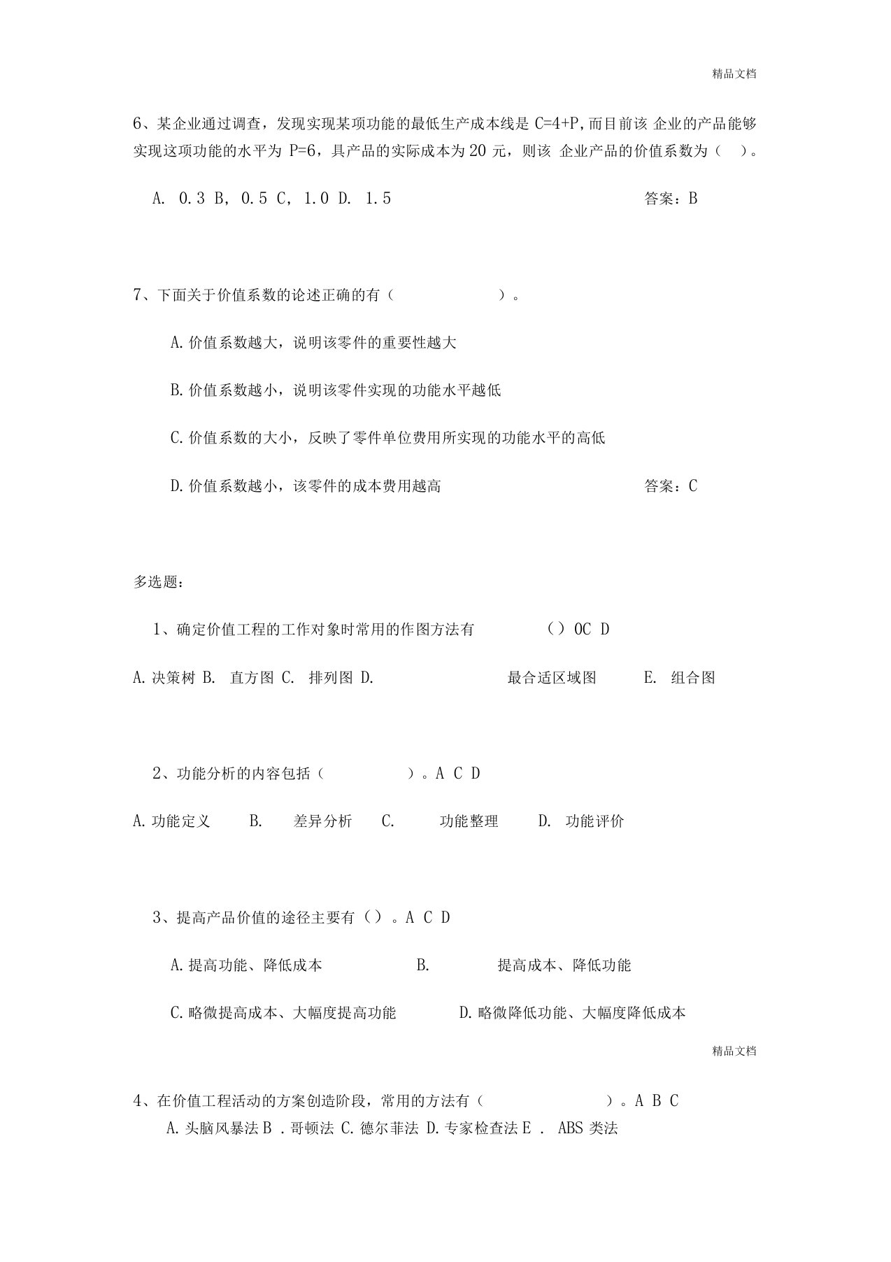 工程经济学-价值工程