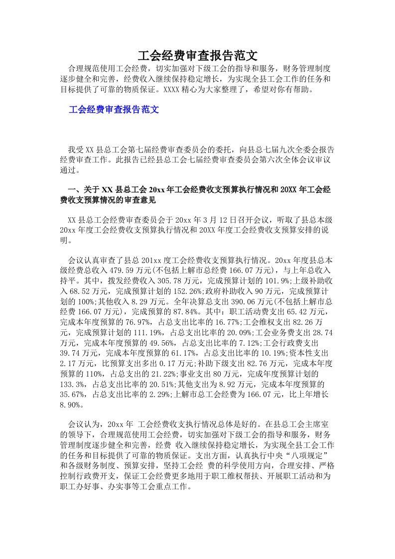 工会经费审查报告范文（多篇）