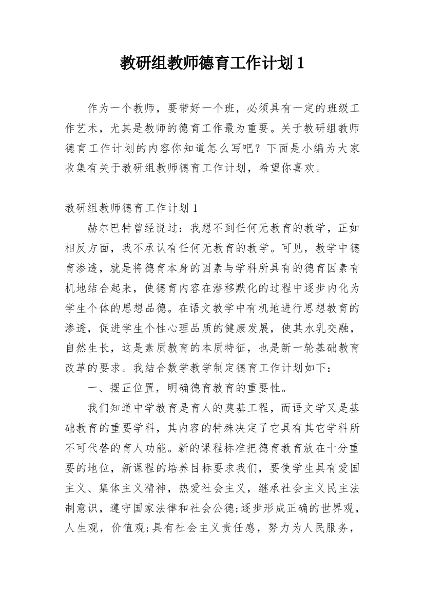 教研组教师德育工作计划1