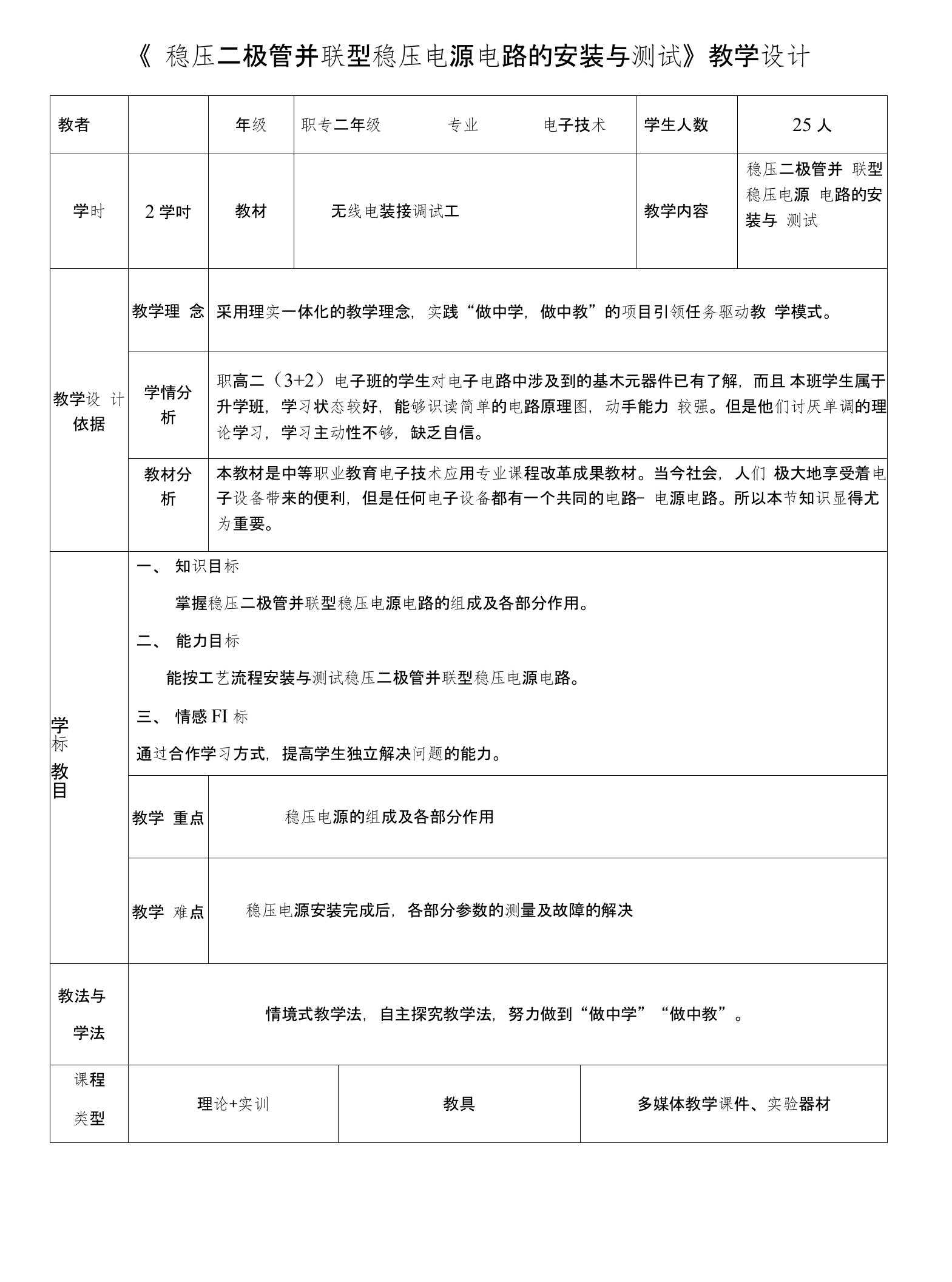 稳压二极管并联型稳压电源课程教学设计