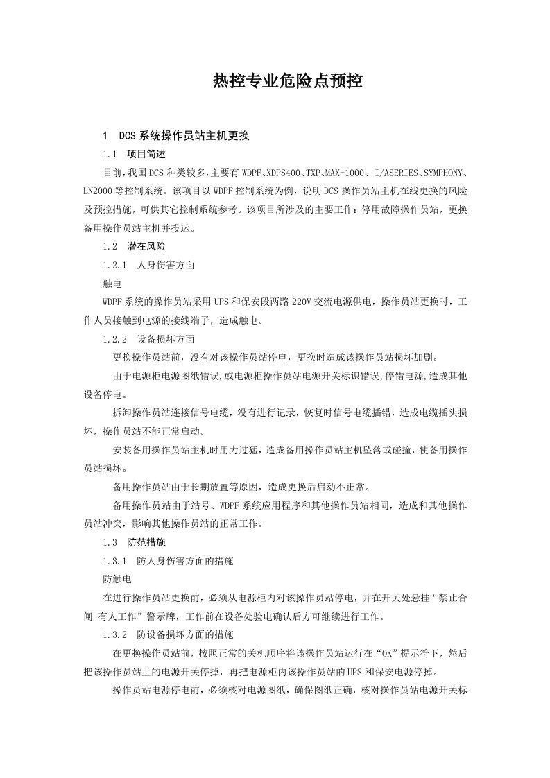 火力发电厂典型作业热控专业危险点预控