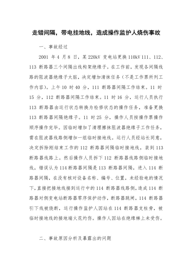 事故案例_案例分析_走错间隔，带电挂地线，造成操作监护人烧伤事故