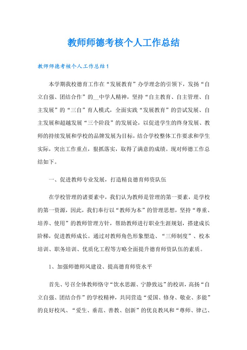 教师师德考核个人工作总结