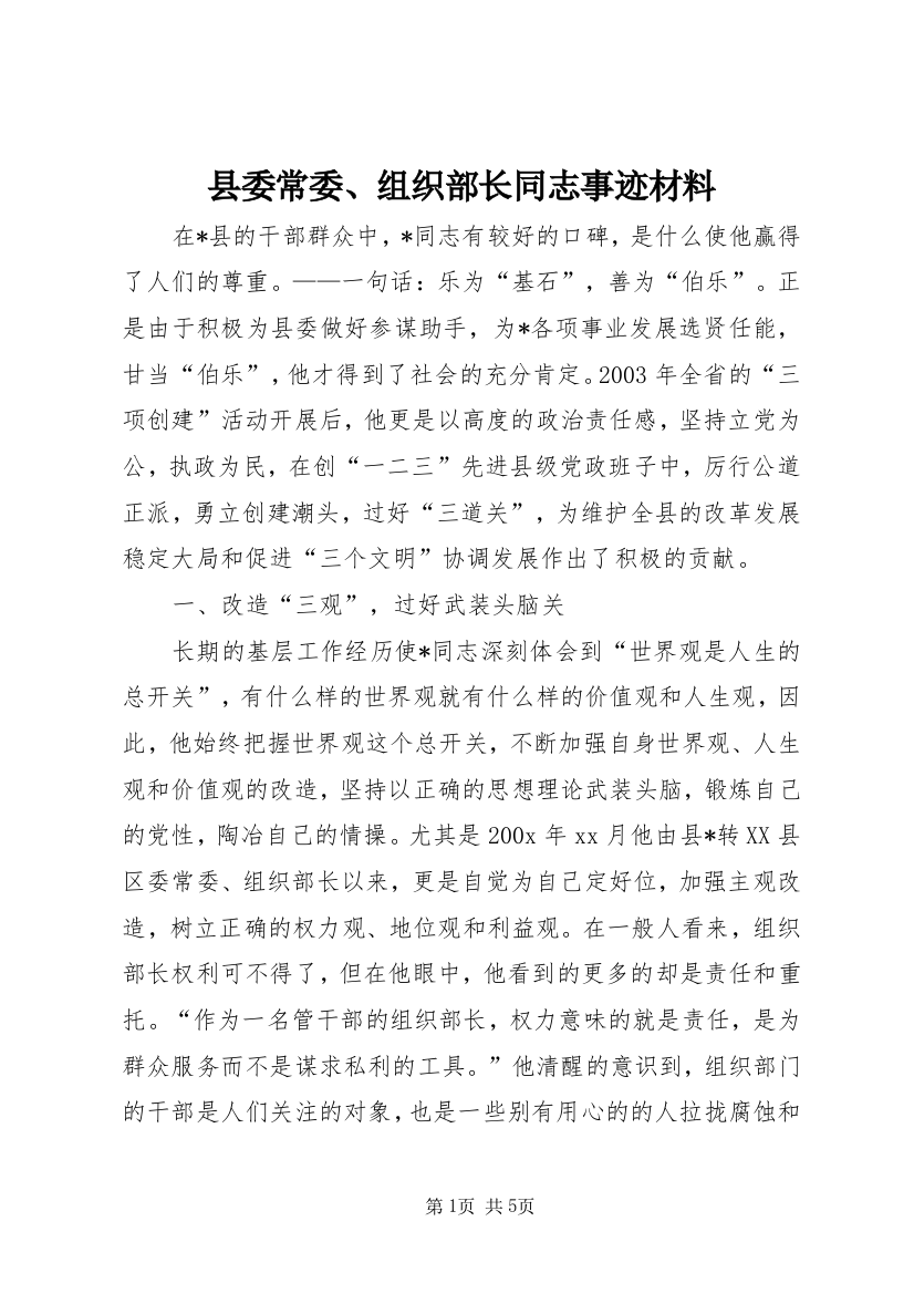 县委常委、组织部长同志事迹材料