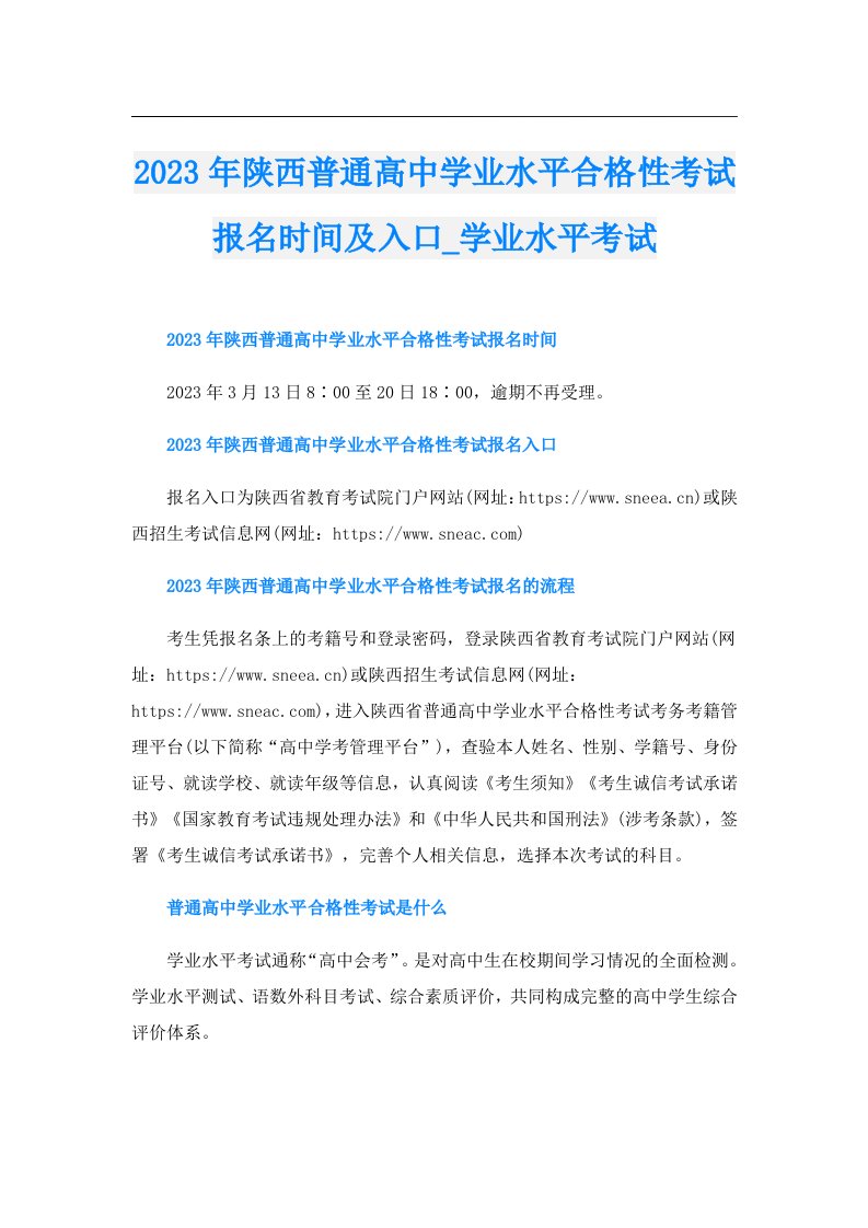 陕西普通高中学业水平合格性考试报名时间及入口_学业水平考试