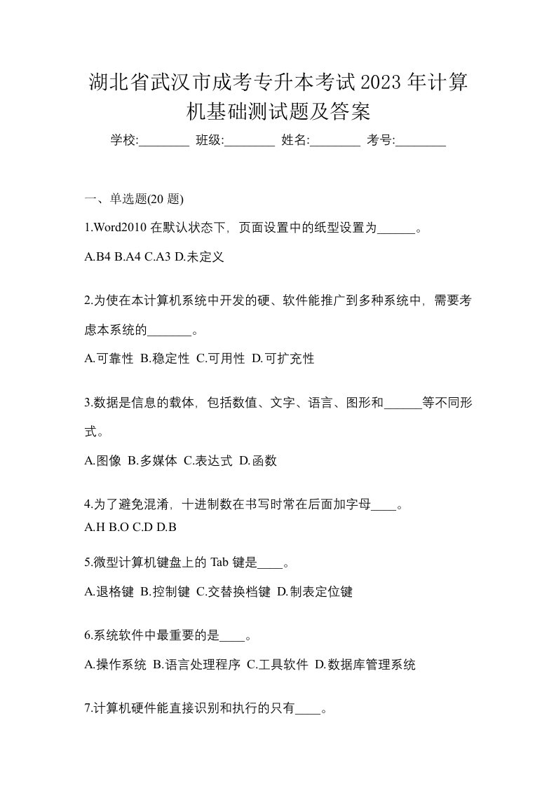 湖北省武汉市成考专升本考试2023年计算机基础测试题及答案