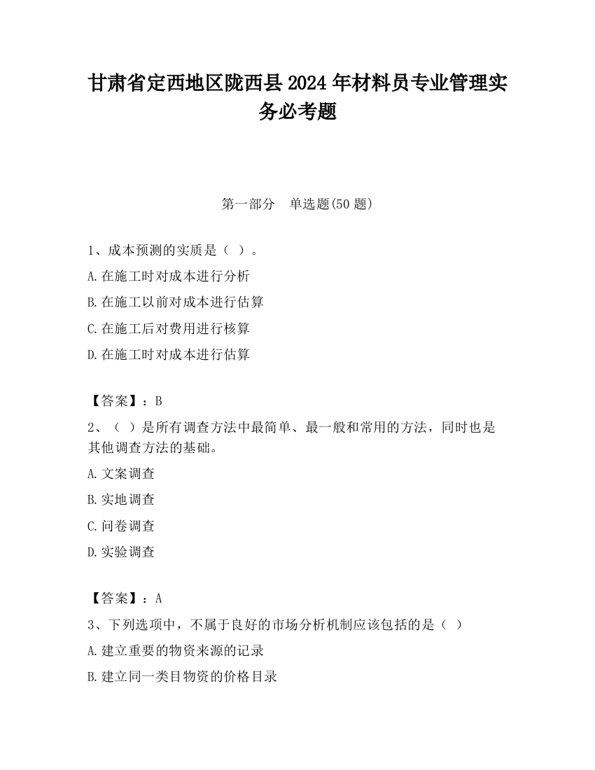 甘肃省定西地区陇西县2024年材料员专业管理实务必考题