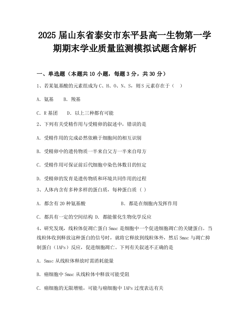 2025届山东省泰安市东平县高一生物第一学期期末学业质量监测模拟试题含解析