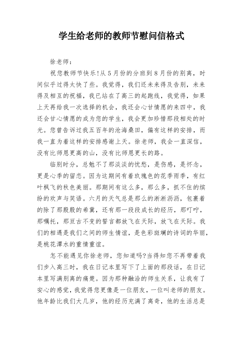 学生给老师的教师节慰问信格式