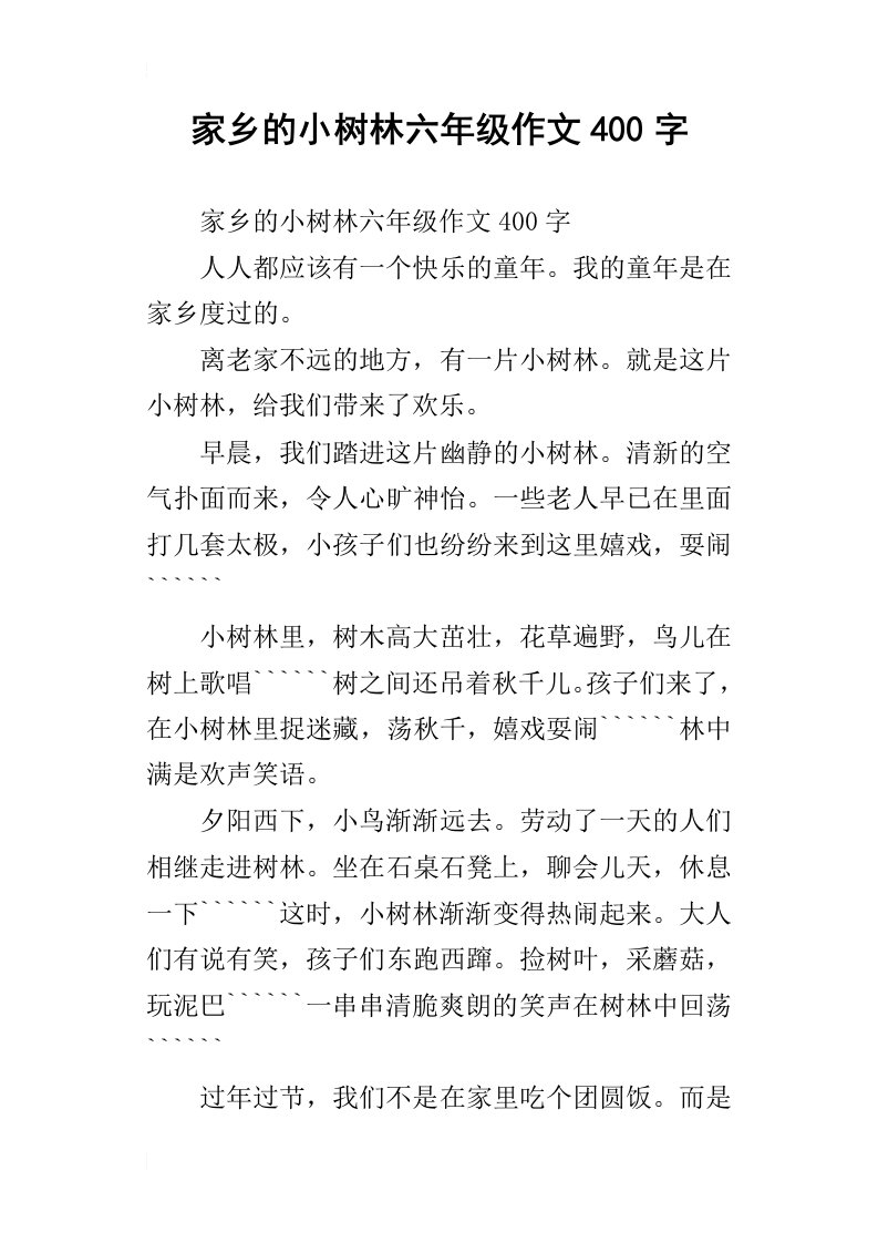 家乡的小树林六年级作文400字