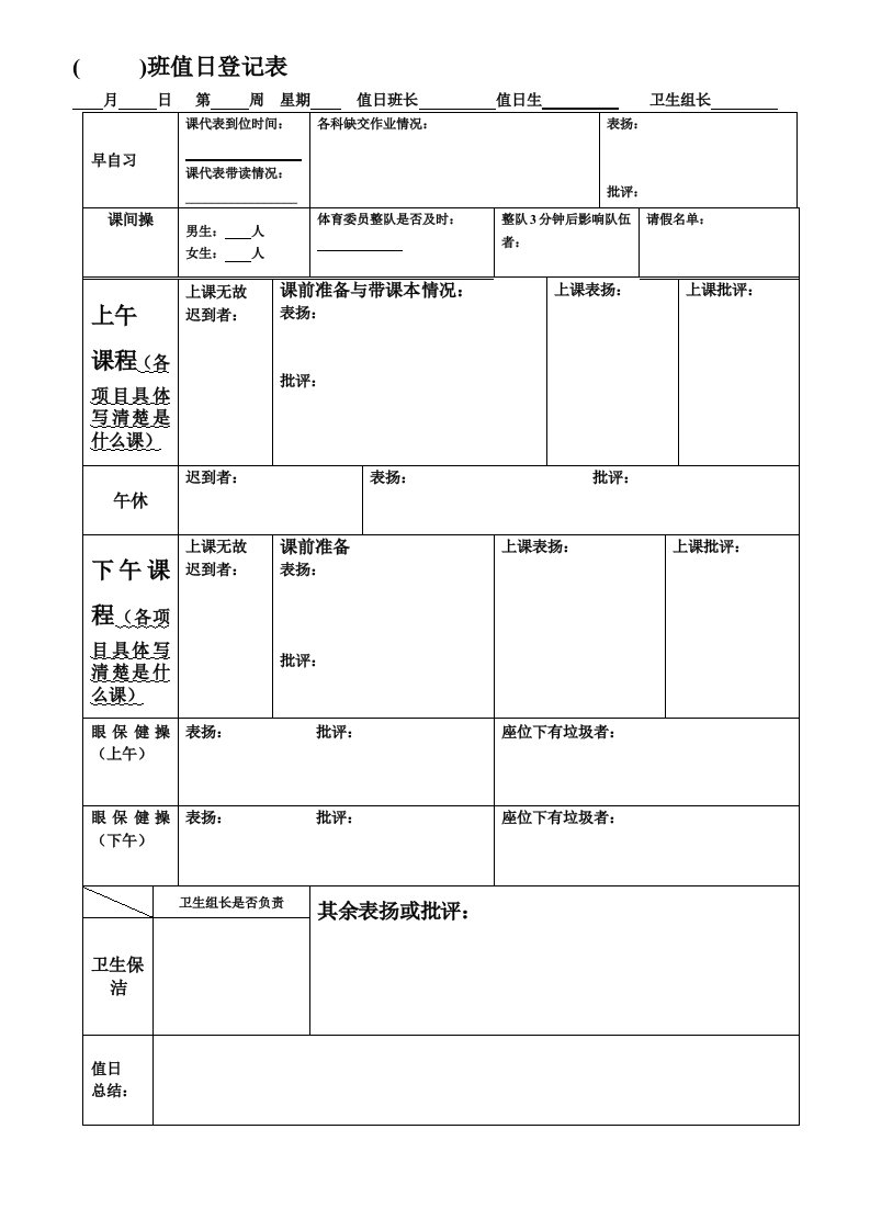 值日登记表范本