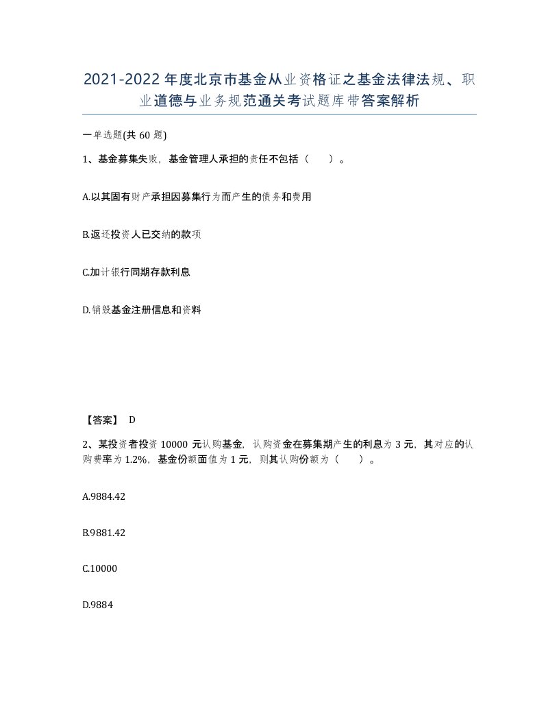 2021-2022年度北京市基金从业资格证之基金法律法规职业道德与业务规范通关考试题库带答案解析