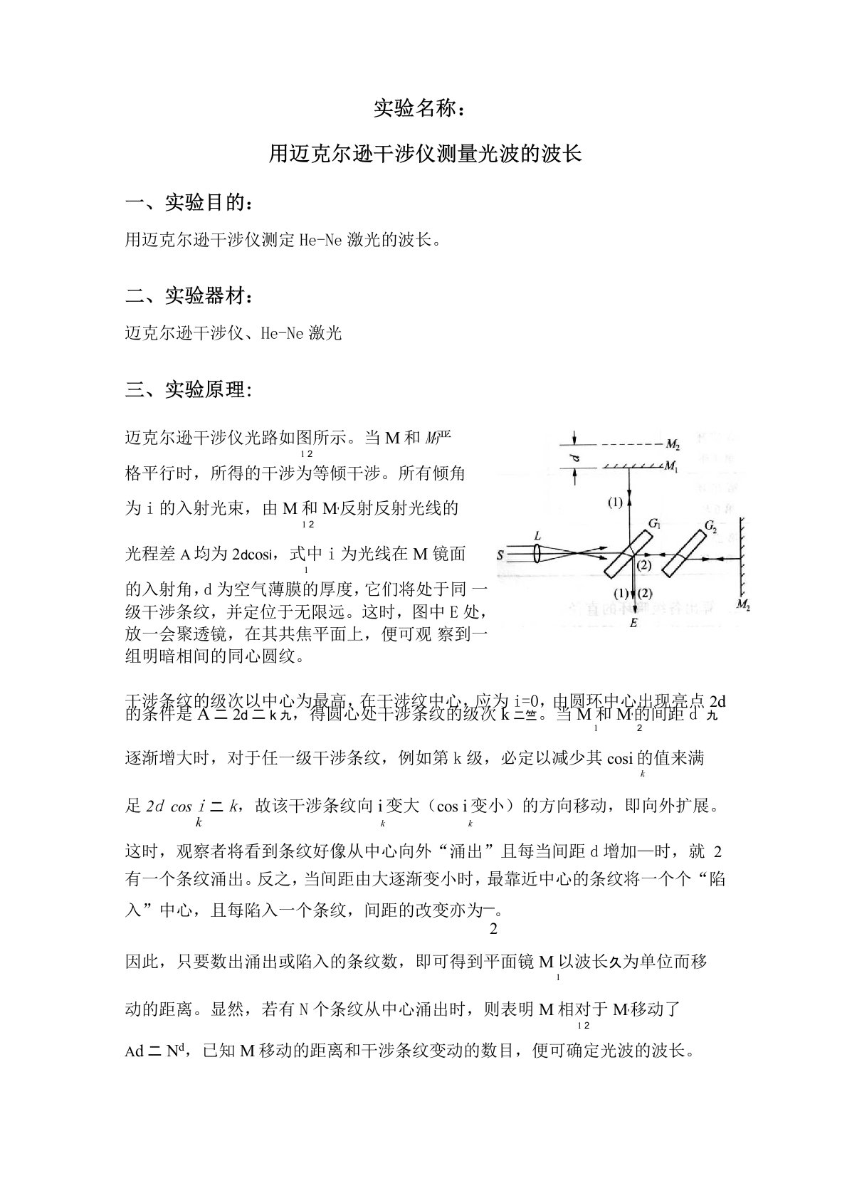 用迈克尔逊干涉仪测量光波的波长实验报告