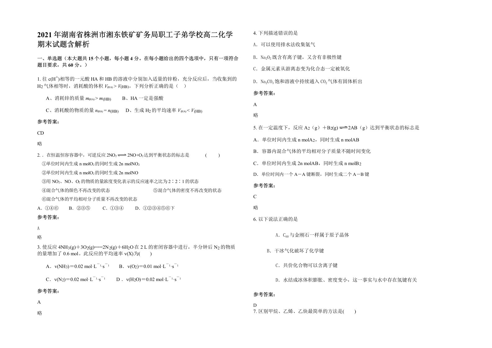 2021年湖南省株洲市湘东铁矿矿务局职工子弟学校高二化学期末试题含解析