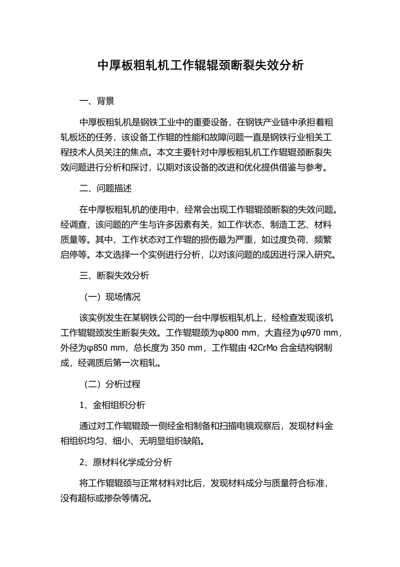 中厚板粗轧机工作辊辊颈断裂失效分析