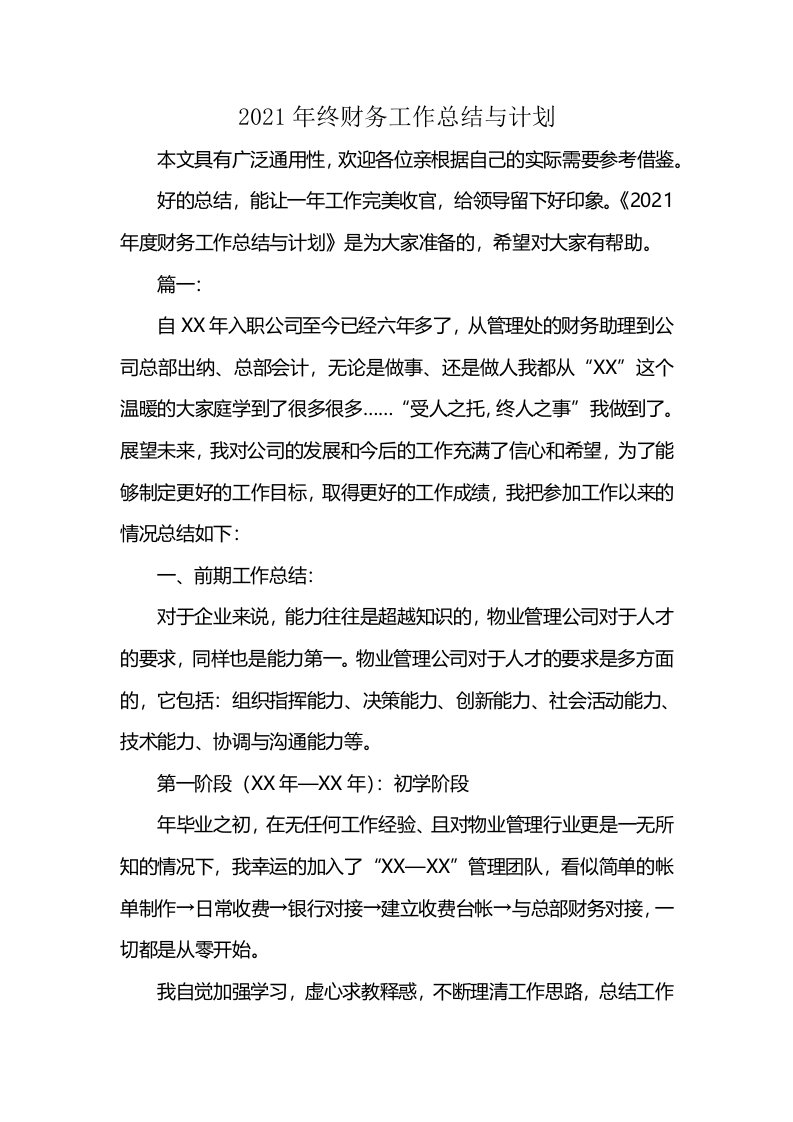 2021年终财务工作总结与计划