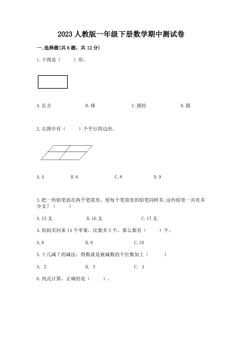 2023人教版一年级下册数学期中考试试卷（历年真题）word版