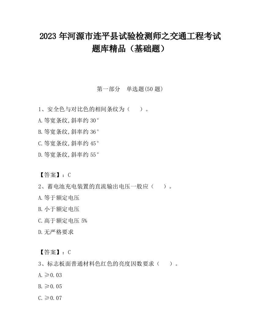 2023年河源市连平县试验检测师之交通工程考试题库精品（基础题）