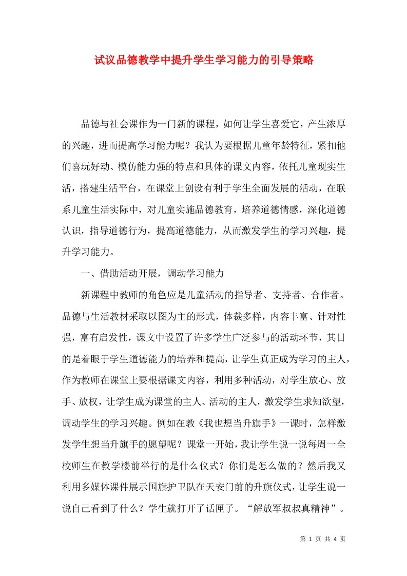 试议品德教学中提升学生学习能力的引导策略