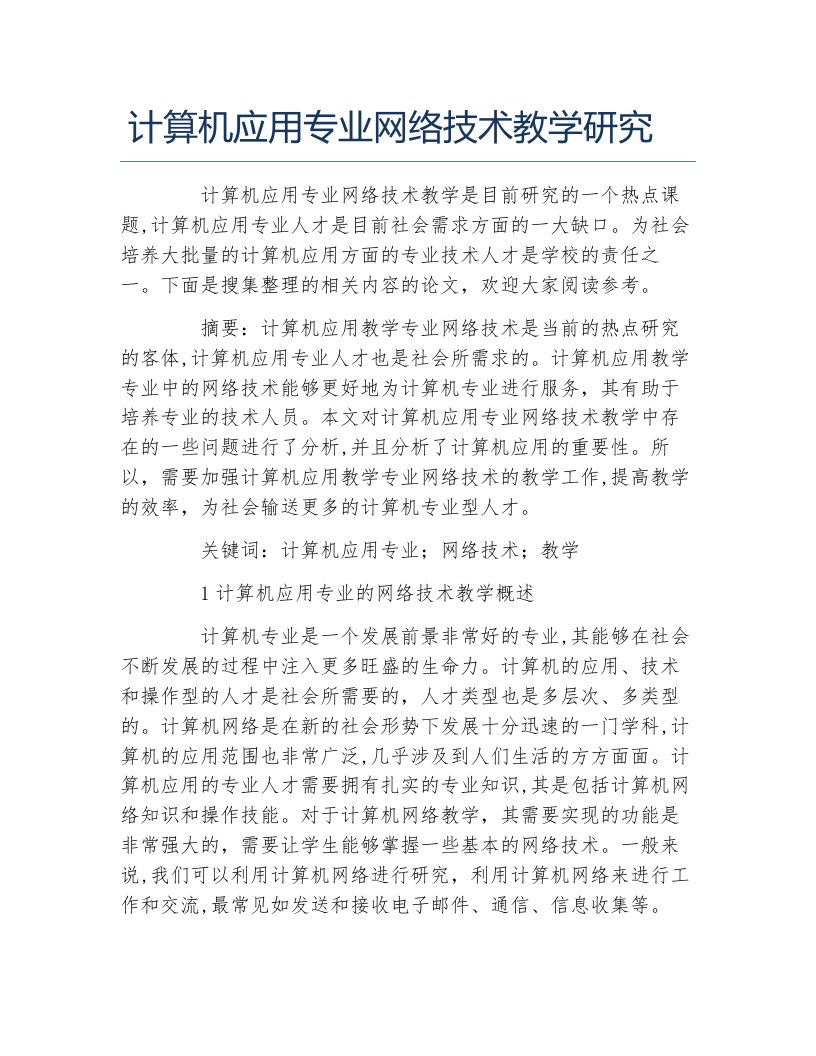 计算机应用毕业论文计算机应用专业网络技术教学研究