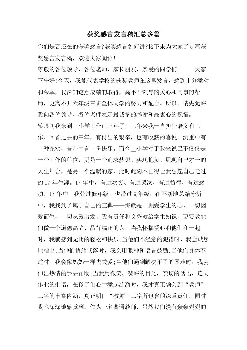 获奖感言发言稿汇总多篇