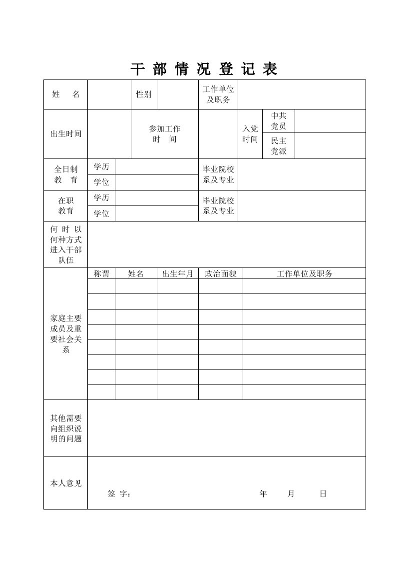 干部情况登记表