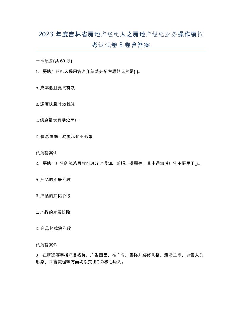 2023年度吉林省房地产经纪人之房地产经纪业务操作模拟考试试卷B卷含答案