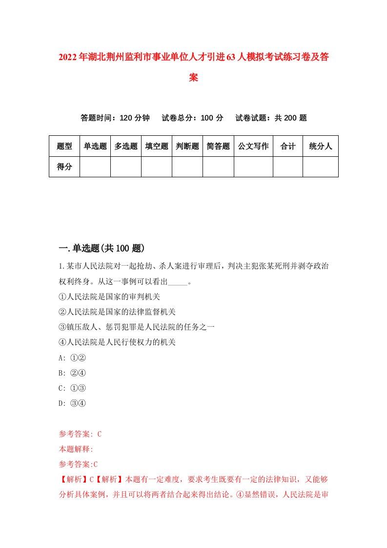 2022年湖北荆州监利市事业单位人才引进63人模拟考试练习卷及答案第3卷