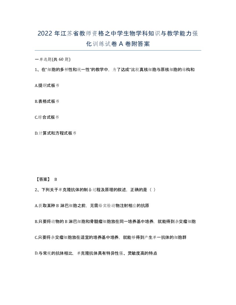 2022年江苏省教师资格之中学生物学科知识与教学能力强化训练试卷A卷附答案