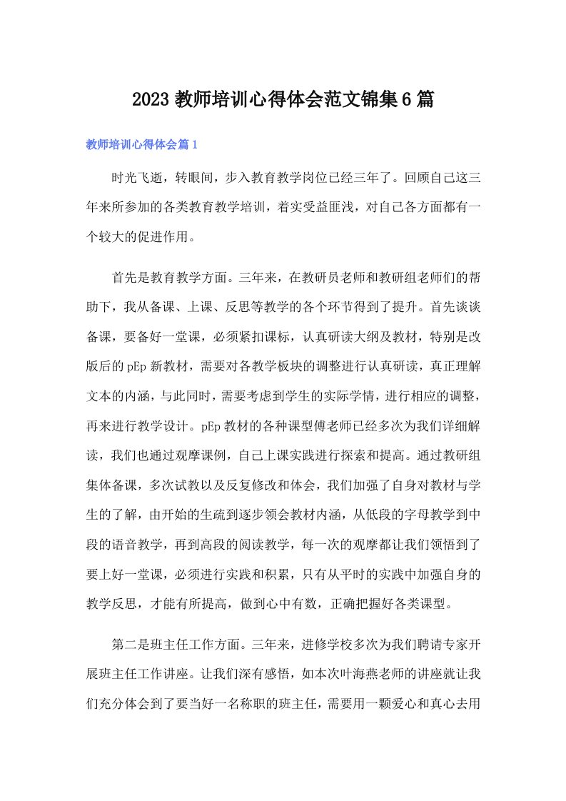 2023教师培训心得体会范文锦集6篇