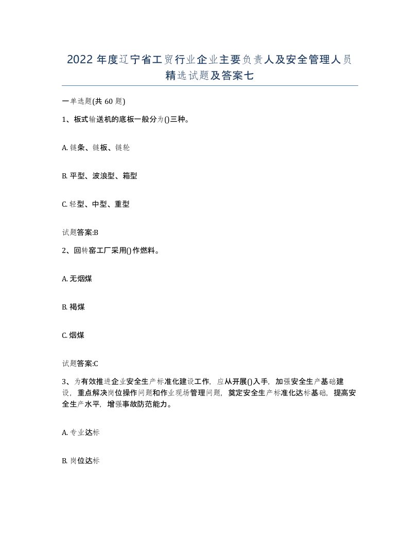 2022年度辽宁省工贸行业企业主要负责人及安全管理人员试题及答案七