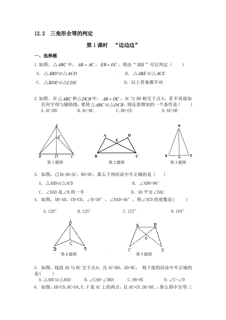 全等三角形的判定SSS作业