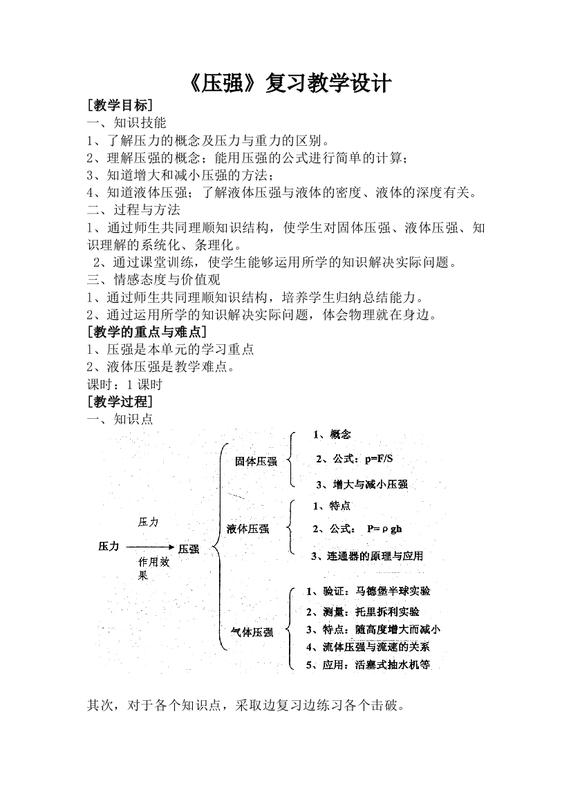 压强复习教学设计