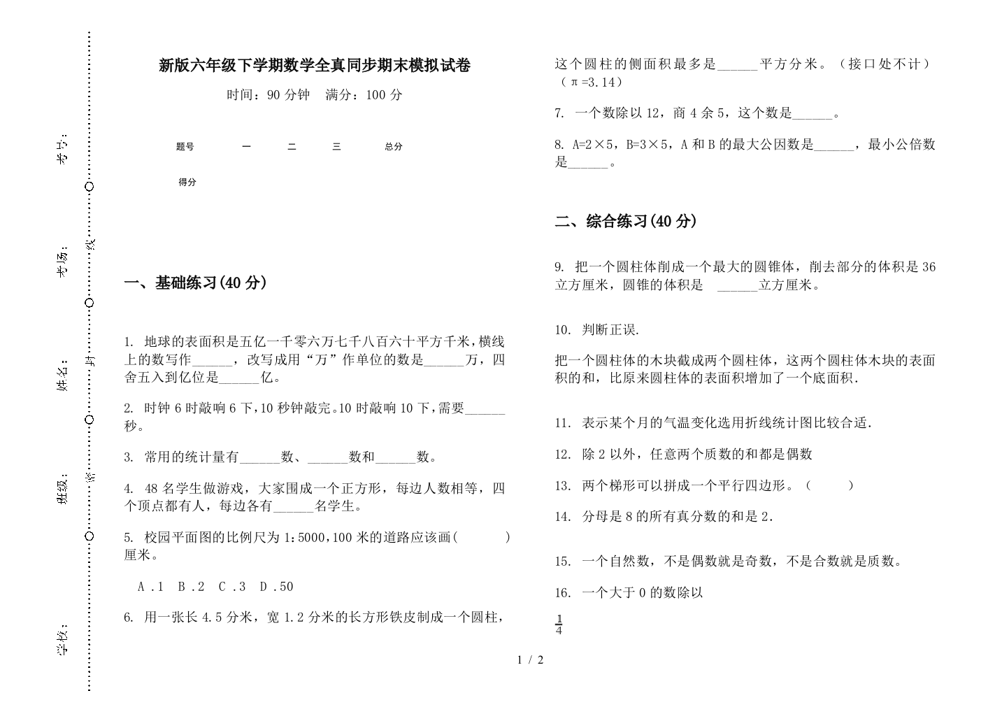 新版六年级下学期数学全真同步期末模拟试卷