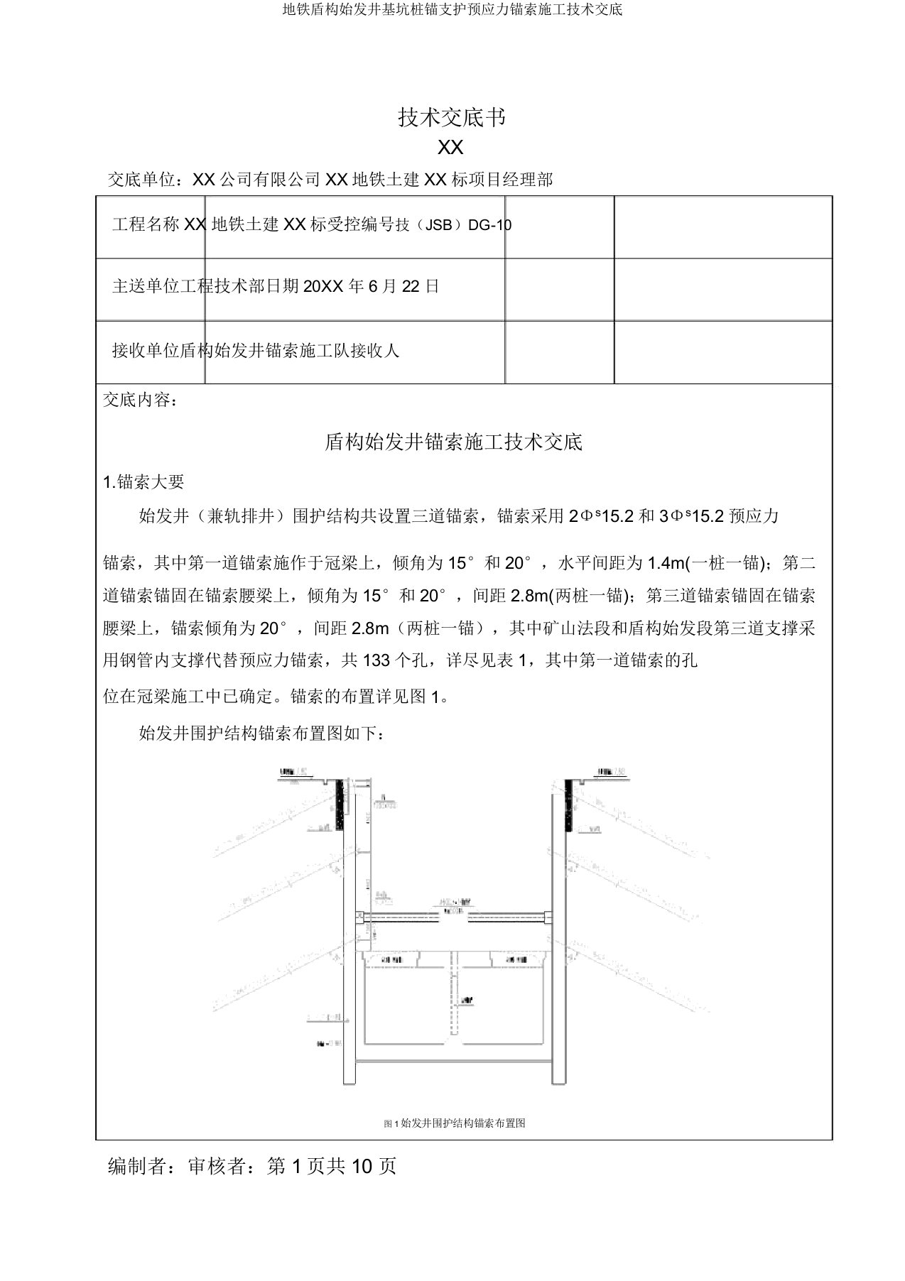 地铁盾构始发井基坑桩锚支护预应力锚索施工技术交底