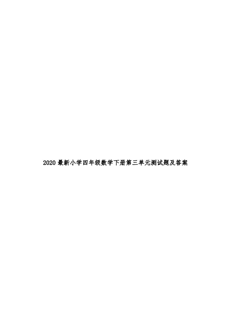 2020小学四年级数学下册第三单元测试题及答案