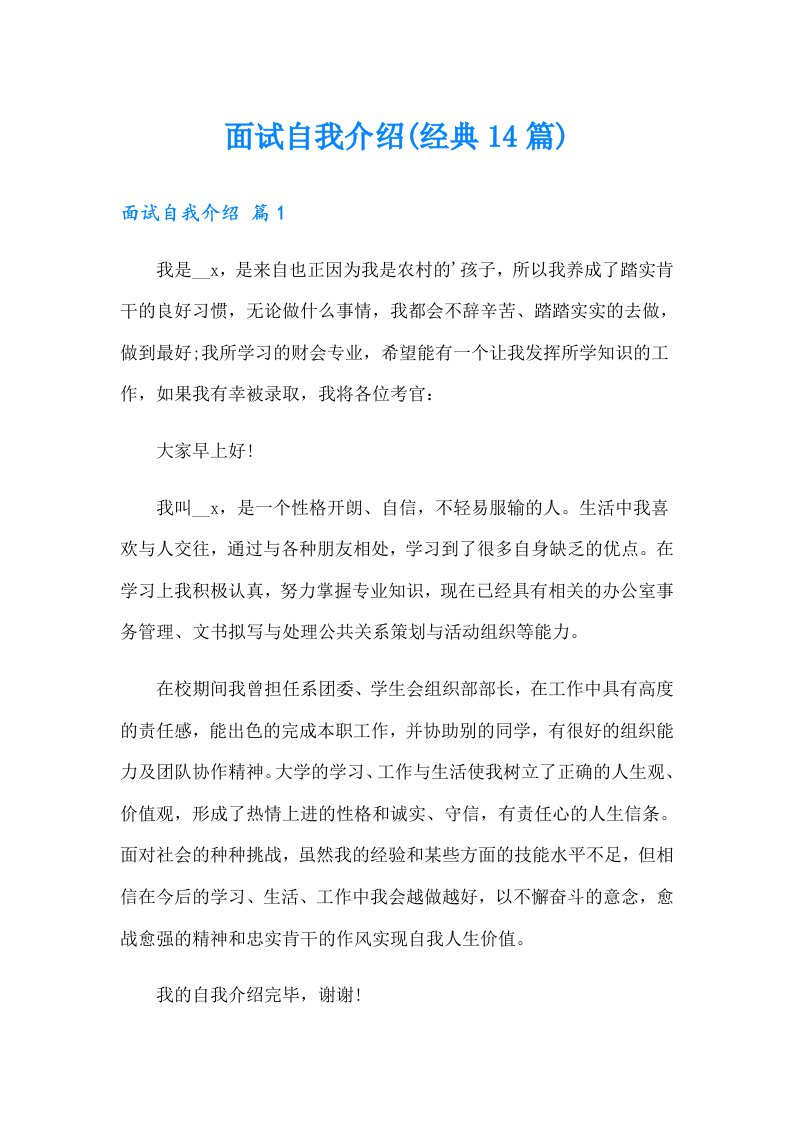 面试自我介绍(经典14篇)