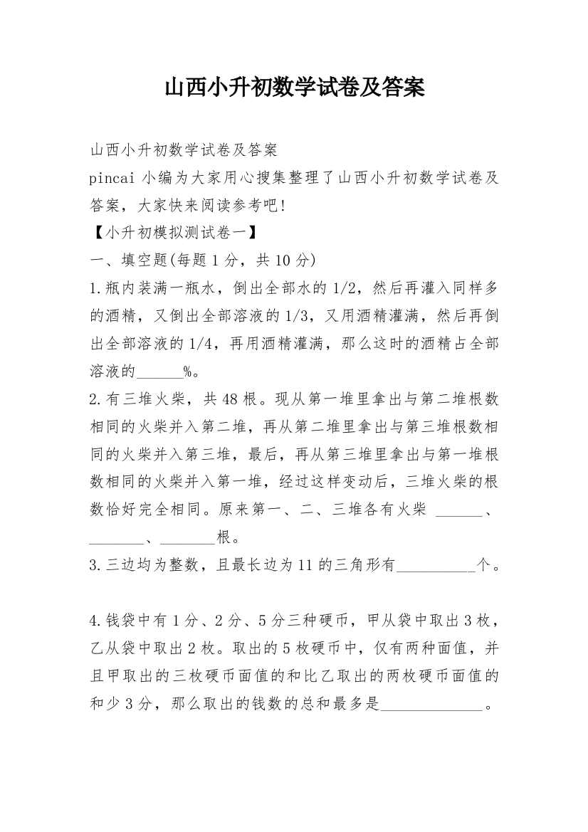 山西小升初数学试卷及答案