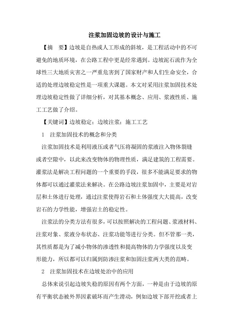 注浆加固边坡的设计与施工