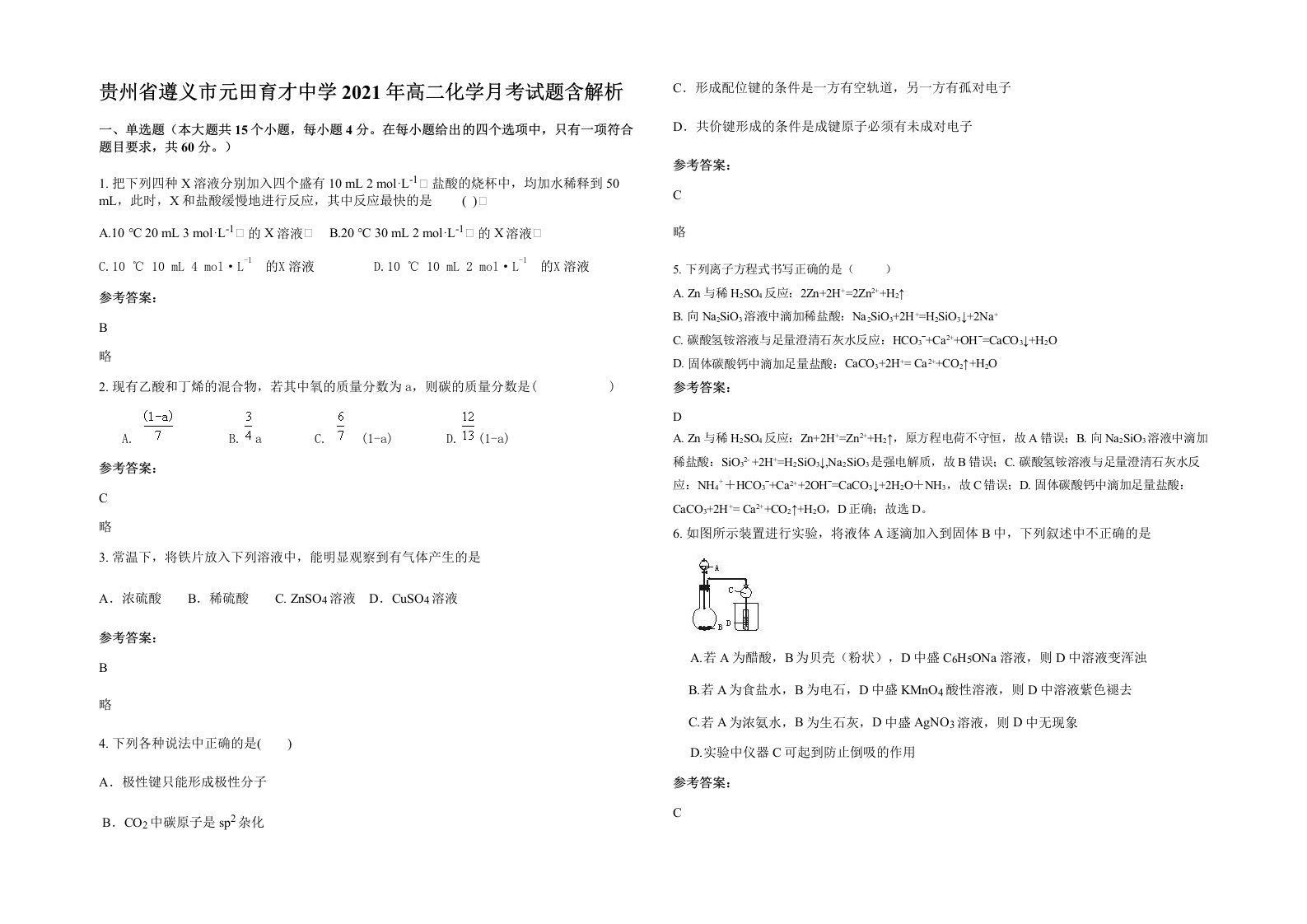 贵州省遵义市元田育才中学2021年高二化学月考试题含解析