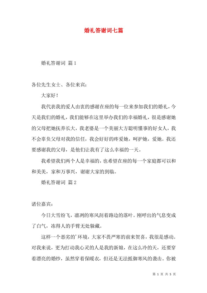 婚礼答谢词七篇